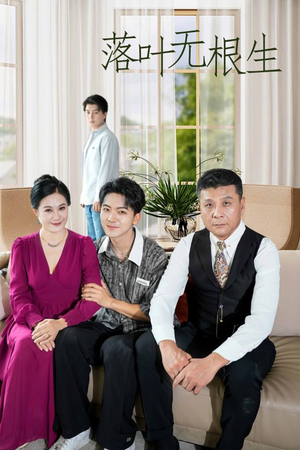 落叶无根生(45集) 落叶无根生(45集)360网盘观看
