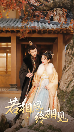 若相思,终相见(85集) 若相思,终相见(85集)夸克网盘观看