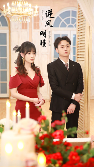 逆风明瞳(90集) 逆风明瞳(90集)爆款短剧一起追