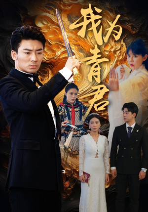 我为青君(92集) 我为青君(92集)全集都在这里了