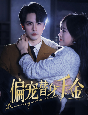 偏宠替身千金(78集) 偏宠替身千金(78集)热播短剧重燃