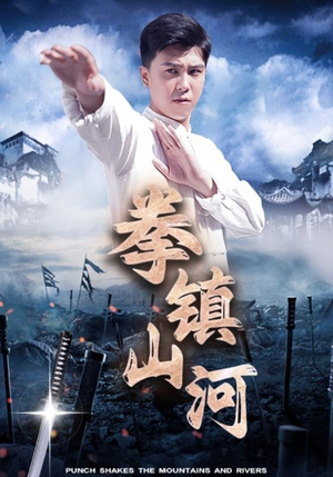 拳镇山河(45集) 拳镇山河(45集)全集都在这里了
