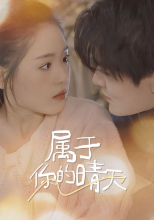 属于你的晴天（99集）在哪个app能看