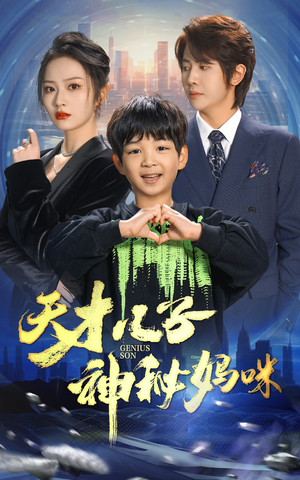 天才儿子神秘妈咪(98集) 天才儿子神秘妈咪(98集)第三季
