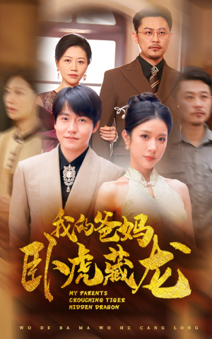 我的爸妈卧虎藏龙(74集) 我的爸妈卧虎藏龙(74集)女主谁演的