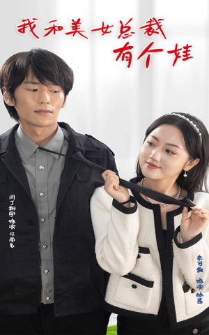 我和美女总裁有个娃（100集）精彩短剧热播中