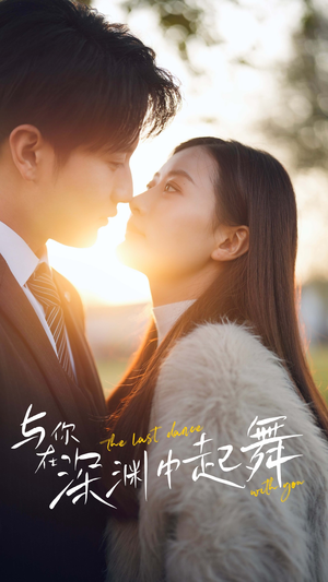 与你在深渊中起舞(80集) 与你在深渊中起舞(80集)百万短剧抢先看