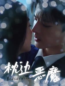 枕边恶魔(96集) 枕边恶魔(96集)短剧热门合集