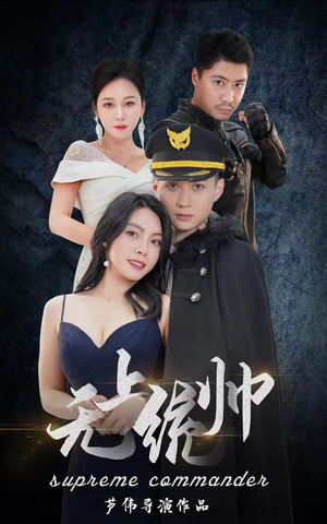 无上统帅(100集) 无上统帅(100集)剧好看短剧推荐