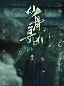 仙骨寻凶（81集）热播短剧推荐