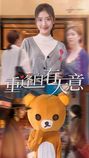 重逢自有天意（78集）短剧精彩不断