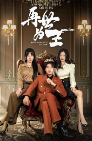 再世为王(101集) 再世为王(101集)精彩的网络短剧