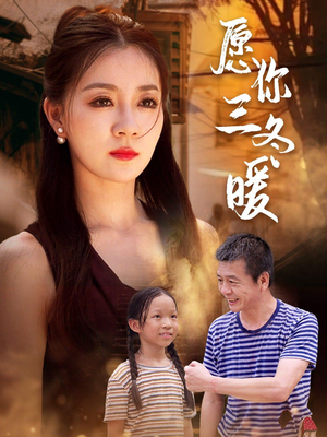 愿你三冬暖(78集) 愿你三冬暖(78集)剧好看短剧推荐