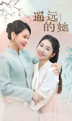 遥远的她(73集) 遥远的她(73集)解说