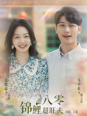 八零锦鲤超旺夫（76集）免费短剧合集