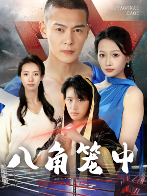 八角笼中（60集）网上可以看吗