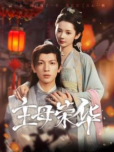 主母荣华(99集) 主母荣华(99集)真的太好看了