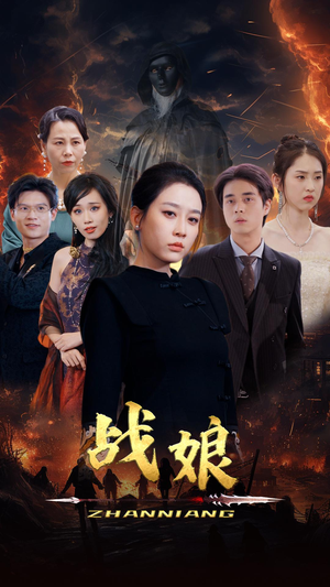 战娘(71集) 战娘(71集)直接追到结尾