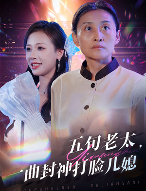 五旬老太，一曲封神打脸儿媳（65集）大结局完美收官