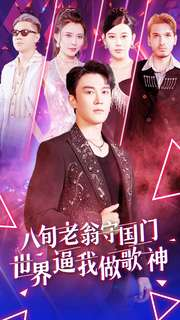 八旬老翁守国门世界逼我做歌神(80集) 八旬老翁守国门世界逼我做歌神(80集)零花钱看整部剧