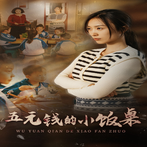 五元钱的小饭桌（30集）短剧热播推荐