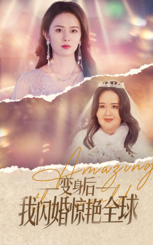 变身后我闪婚惊艳全球(74集) 变身后我闪婚惊艳全球(74集)悬疑短剧推荐