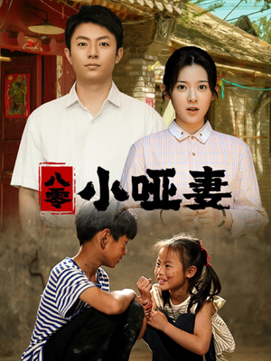 八零小哑妻(60集) 八零小哑妻(60集)上热门短剧