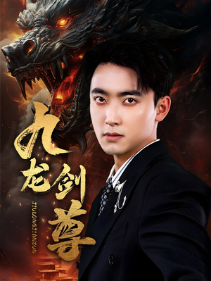 九龙剑尊（92集）短剧在线更新
