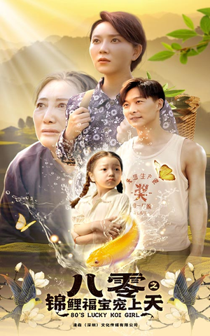 八零之锦鲤福宝宠上天（66集）推荐热门短剧