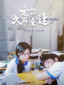 爱你久别重逢(100集) 爱你久别重逢(100集)河马免费短剧