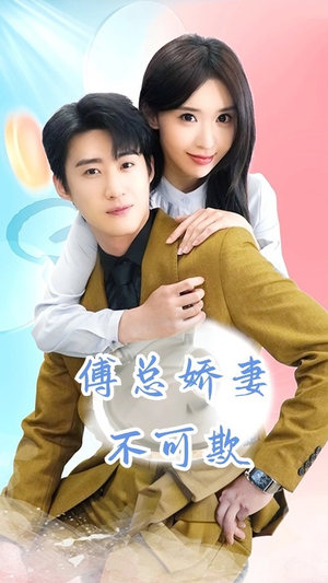 傅总娇妻不可欺(60集) 傅总娇妻不可欺(60集)好看短剧抢先看