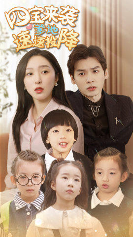 四宝来袭爹地速速投降(86集) 四宝来袭爹地速速投降(86集)最火短剧推荐