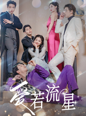 爱若流星(84集) 爱若流星(84集)看到大结局