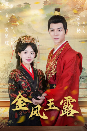金凤玉露（47集）在线看完整版