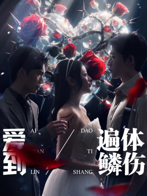 爱到遍体鳞伤(84集) 爱到遍体鳞伤(84集)这部短剧太好看