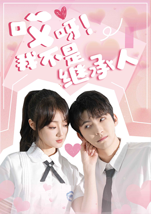 哎呀！我不是继承人（80集）免费短剧资源