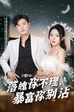 失业后狐仙带我走上巅峰（33集）短剧分享片段