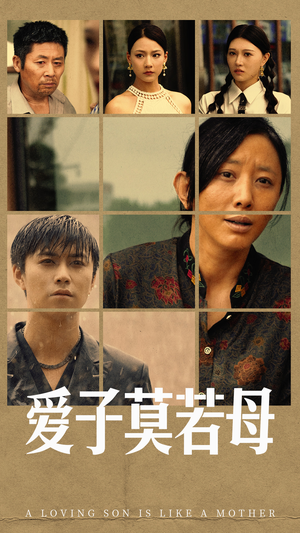 爱子莫若母(51集) 爱子莫若母(51集)好看的短剧电影