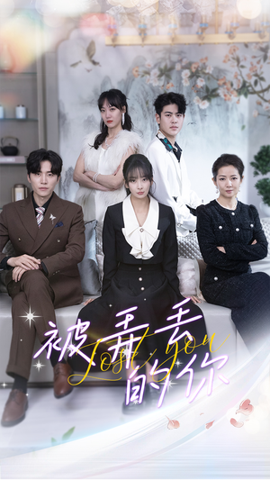 被弄丢的你(86集) 被弄丢的你(86集)最新热剧免费看