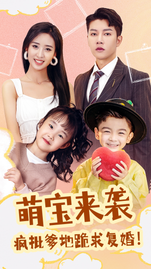 萌宝来袭,疯批爹地跪求复婚(89集) 萌宝来袭,疯批爹地跪求复婚(89集)今日最火短剧