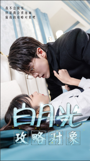 白月光攻略对象(49集) 白月光攻略对象(49集)追短剧关注我