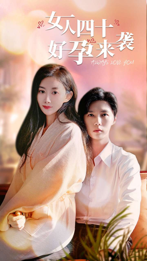 女人四十好孕来袭（67集）火爆短剧来袭