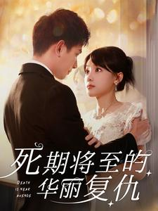 死期将至的华丽复仇(100集) 死期将至的华丽复仇(100集)红果短剧免费看
