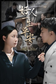 好人一生平安(33集) 好人一生平安(33集)无需充值尽情看