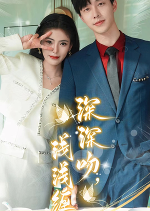 深深吻，浅浅缠（85集）完整版