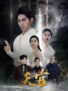 天宫（99集）精彩片段