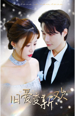 旧爱变新欢(94集) 旧爱变新欢(94集)好看又上头短剧