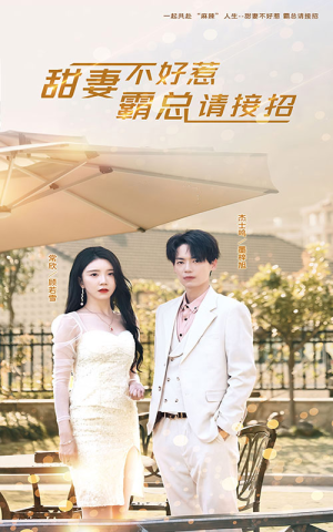 甜妻不好惹,霸总请接招(91集) 甜妻不好惹,霸总请接招(91集)看到了大结局