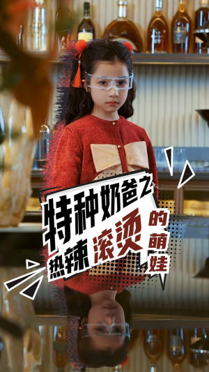 特种奶爸之热辣滚烫的萌娃(75集) 特种奶爸之热辣滚烫的萌娃(75集)360网盘观看