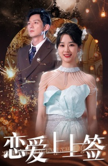 恋爱上上签(81集) 恋爱上上签(81集)分享好看的短剧